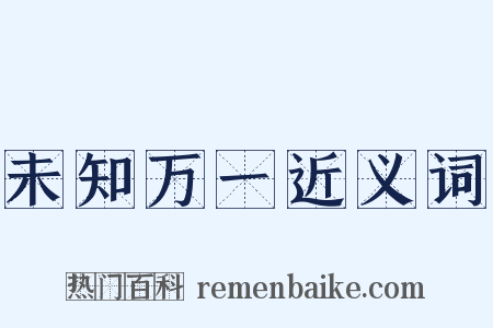 未知万一近义词是什么意思的图片